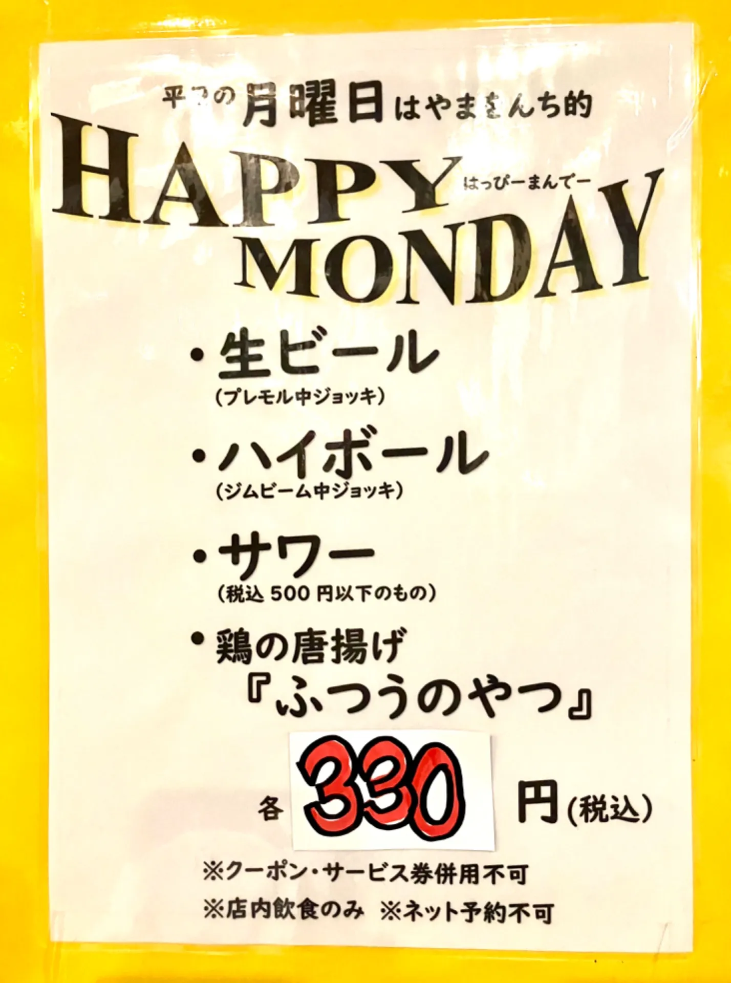 【吉祥寺】平日月曜日は『HAPPY MONDAY』【居酒屋】#9
