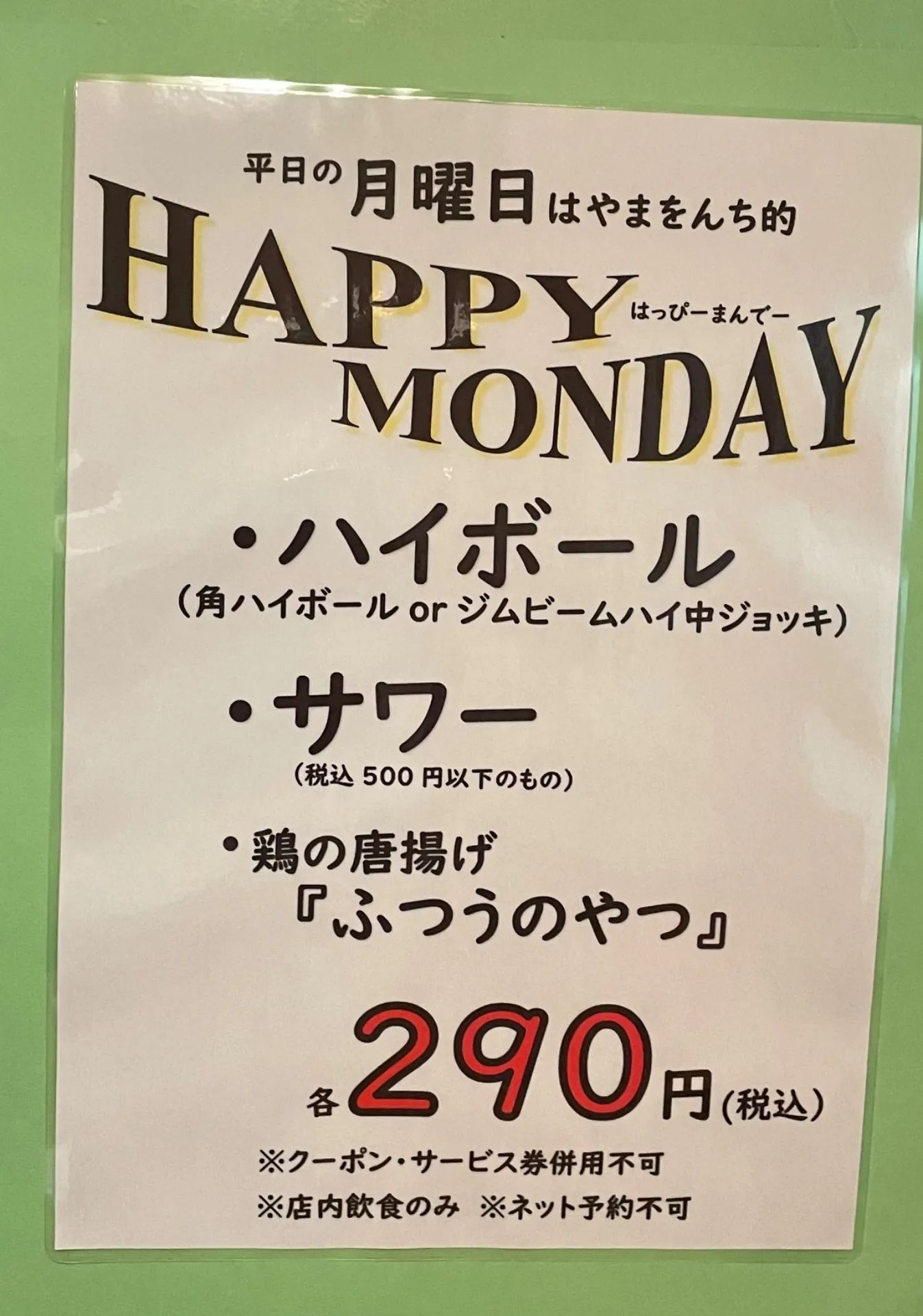 【吉祥寺】NEW‼平日月曜日は『HAPPY MONDAY』【居酒屋】#23